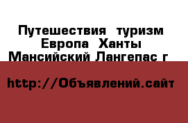 Путешествия, туризм Европа. Ханты-Мансийский,Лангепас г.